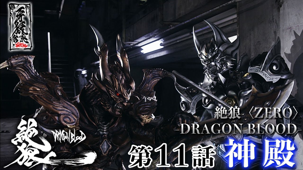 絶狼〈ZERO〉 -DRAGON BLOOD- 第11話『神殿』 - YouTube