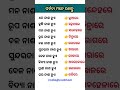 ଭାଷା ଓ ସାଧାରଣ ଜ୍ଞାନ || Gk Question Answer || #odiagktoday #shorts #odisha
