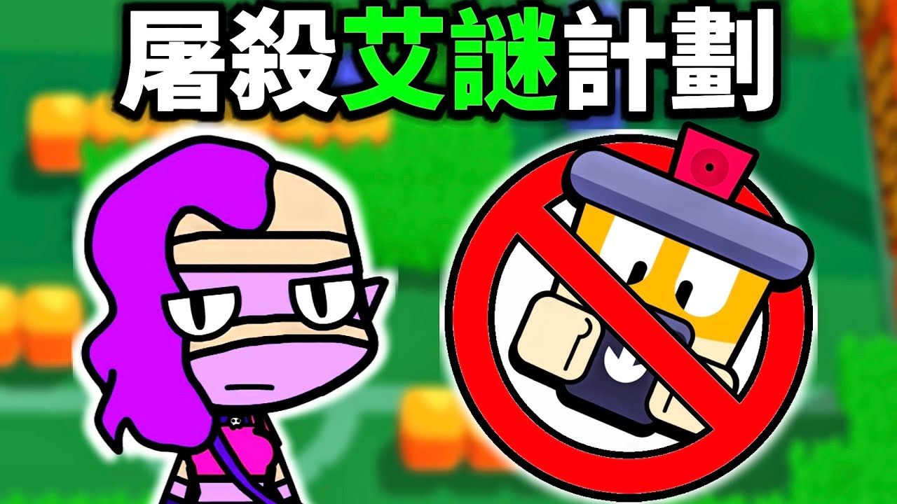 【荒野亂鬥】 吊飾拉完了! 我要消滅全世界的艾謎 荒野由我來保護！！！🔥