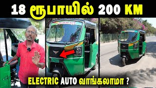 4 மணிநேரம் சார்ஜ் போதும் 200km போகலாம் | ELECTRIC AUTO RIKSHAW TAMIL