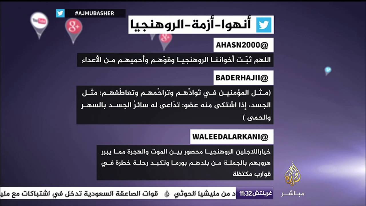نشرة تويتر مع هاشتاج #أنهوا_أزمة_الروهينجا
