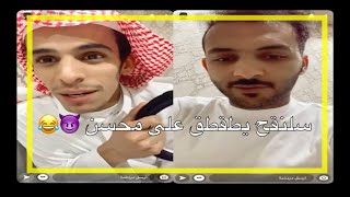 سلنقح  يطقطق على محسن 