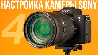 Как настроить камеру Sony Alpha 7 IV?