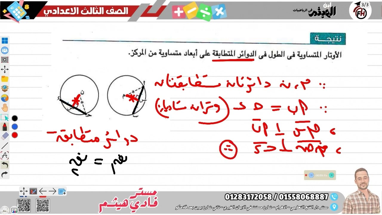 الصف 3 الاعدادي الوحدة (4) هندسة الدرس (5) علاقة اوتار الدائرة بمركز الدائرة