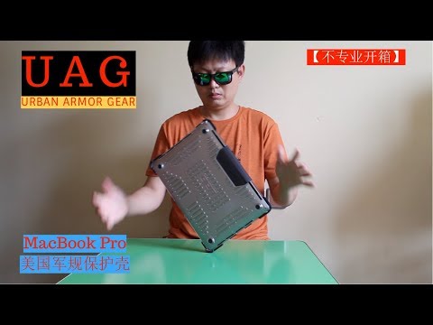 【vlog开箱】UAG美国军用级MacbookPro保护壳