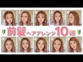 【マスクでも安心】簡単な前髪ヘアアレンジ10種類！短い前髪、伸ばしかけ前髪でもできる！