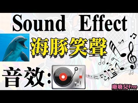 ♀廢廢兒Free♀ 海豚笑聲 抖音常用音效 快轉音效 過程音效 PR剪輯配音 免費素材 抖音爆紅素材 抖音素材 抖音聲效 BMG Sound Effect
