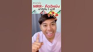 ดอกเบี้ย MRR คืออะไร อย่าให้ใครหลอก #อสังหาพาสนุก