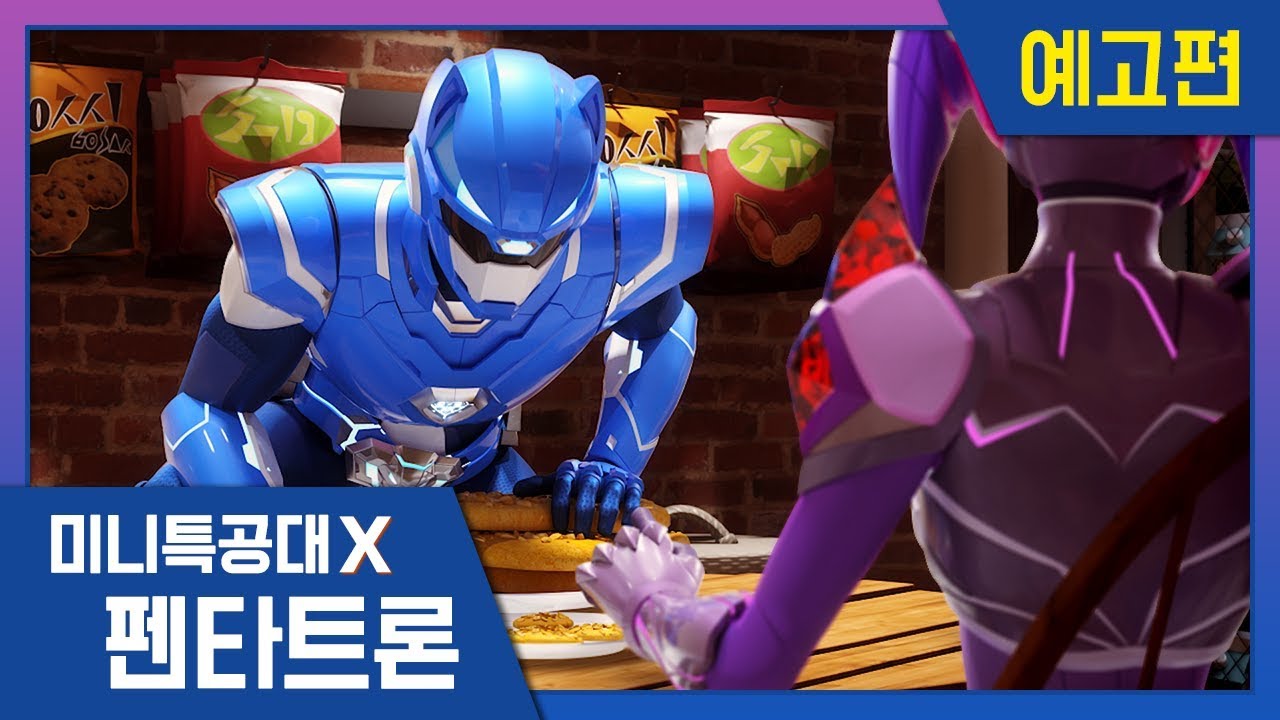 [미니특공대X:펜타트론] 11주차 미리보기