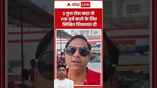Viral News | Toll Tax | 3 गुना टोल कटा तो FIR दर्ज करने के लिए लिखित शिकायत दी | #latestnews #shorts