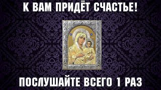 Сильная молитва на счастье, послушайте её обязательно