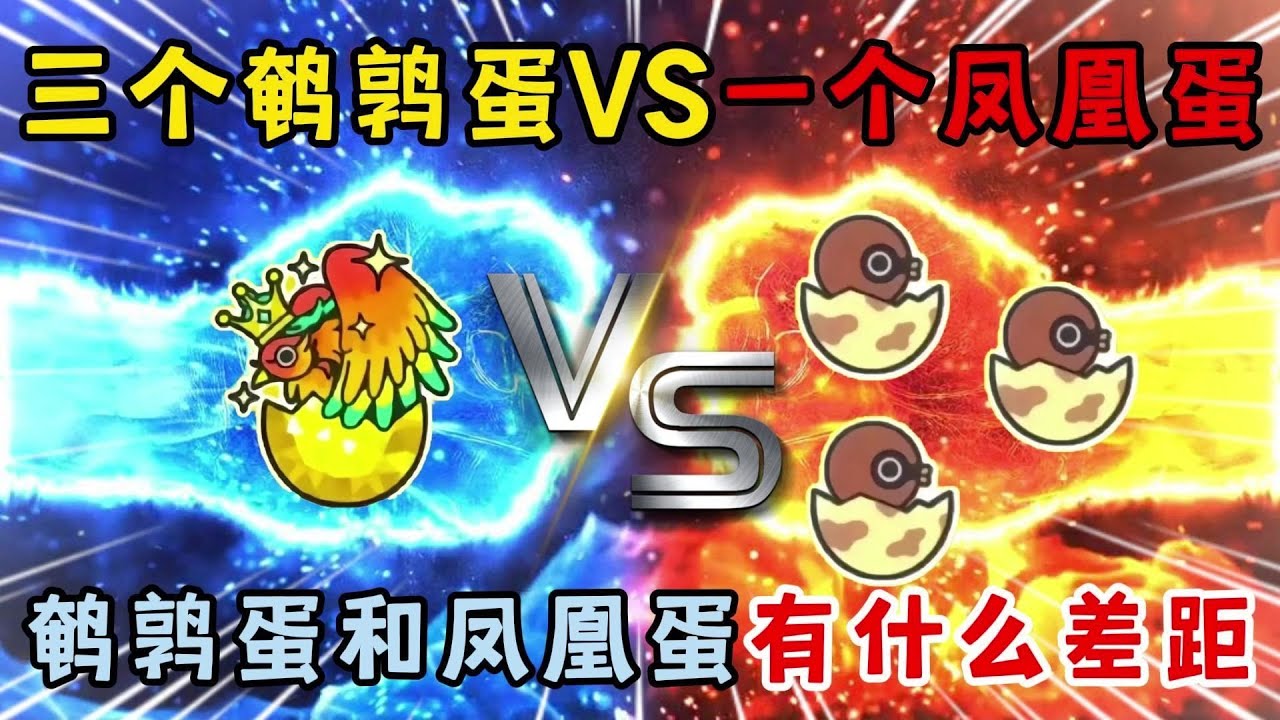 蛋仔派对：三个鹌鹑蛋VS一个凤凰蛋！鹌鹑蛋和凤凰蛋有什么差距