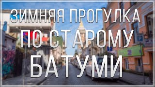 ЗИМНЯЯ ПРОГУЛКА ПО СТАРОМУ БАТУМИ