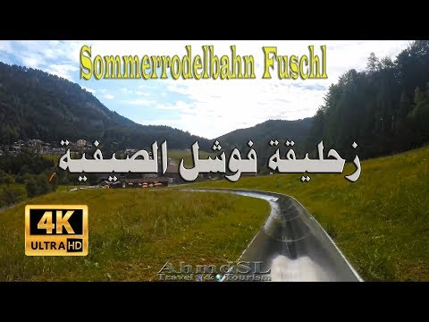 زحليقة فوشل الصيفية بالقرب من سالزبروغ النمساوية تجربة ومعلومات وأحداثيات وضوح 4