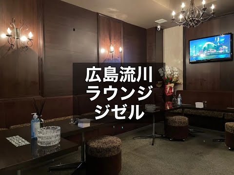 広島　ジゼル　（GISELe）　ラウンジ　店内紹介