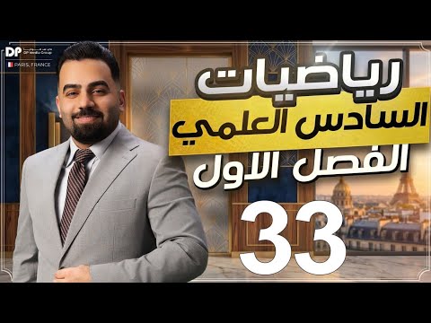 رياضيات السادس العلمي | الفصل الاول | المحاضرة 33 (الاوميكا ج1) - منهج 2027