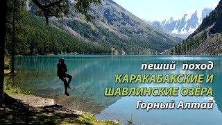 Поход на Каракабакские и Шавлинские озёра, Горный Алтай