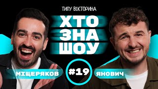 ЯНОВИЧ та МІЩЕРЯКОВ в Хто Зна Шоу - Різдвяний випуск