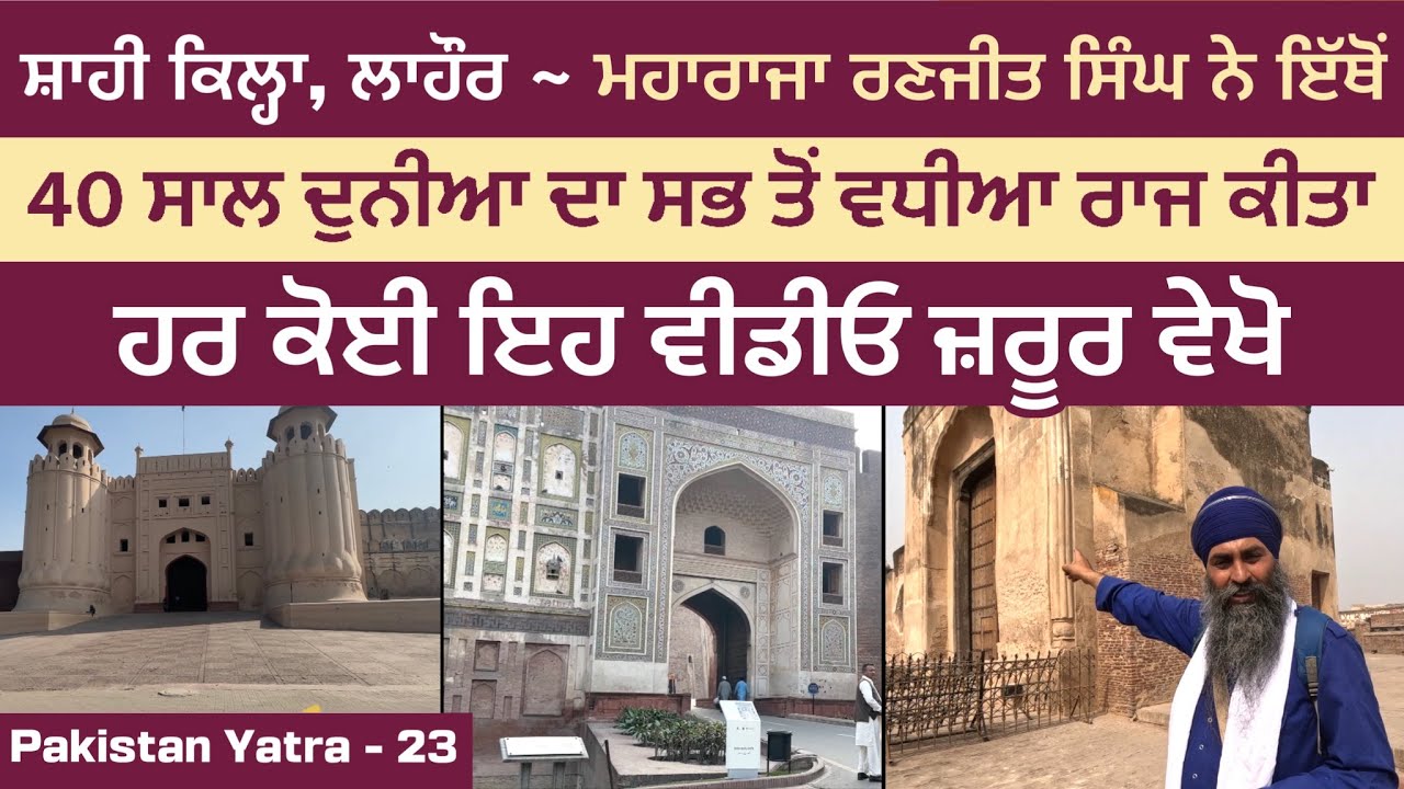 ਲਾਹੌਰ ਕਿਲ੍ਹਾ-ਇੱਥੋਂ ਮਹਾਰਾਜਾ ਰਣਜੀਤ ਸਿੰਘ ਨੇ 40 ਸਾਲ ਦੁਨੀਆ ਦਾ ਸਭ ਤੋਂ ਵਧੀਆ ਰਾਜ ਕੀਤਾ ~ Lahore Fort - Pak 23