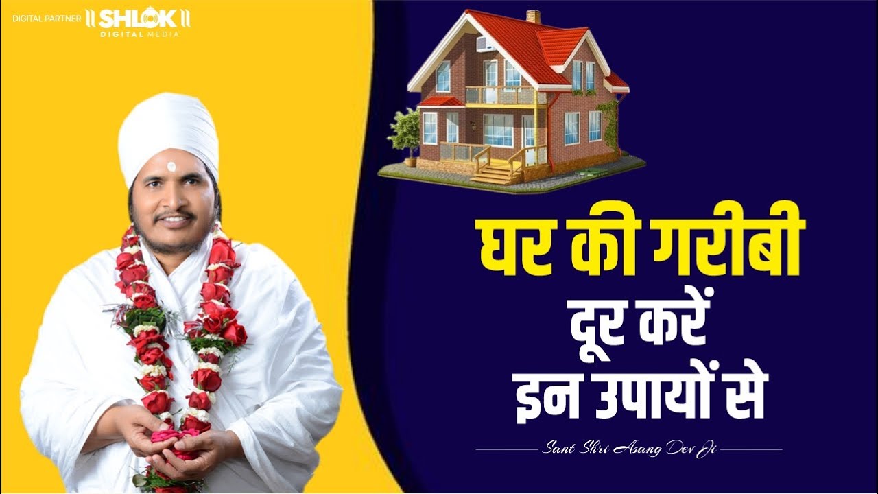 इन उपायों से दूर करें घर की गरीबी | Ghar Ki Garibi Dur Karne Ke Upay By Asang Dev Ji