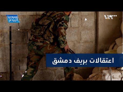 تعرف إلى مصير 200 شخص اعتقلهم النظام قرب حاجز القطيفة 