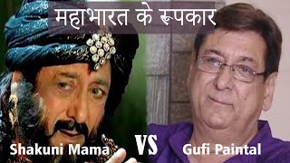 Gufi Paintal - गुफी पेंटल (महाभारत के शकुनि मामा) Part-1 - Bollywood Aaj Aur Kal Gufi Paintal - गुफी पेंटल (महाभारत के शकुनि मामा) Part-1 - Bollywood Aaj Aur Kal