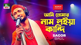 Ami Tomar nam Loiya Kandi | Sagor Baul | আমি তোমার নাম লইয়া কান্দি | New Song |NTV Music |Folk Song