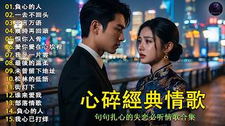 👉 聽到心碎的這些歌曲💔｜負心的人   一去不回头   千言万语   幾時再回頭｜越聽越痛的經典情歌｜臉書歌友欽點(點歌)必聽
