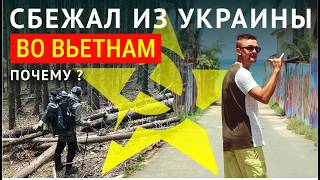 Почему я СБЕЖАЛ из Украины во ВЬЕТНАМ ?