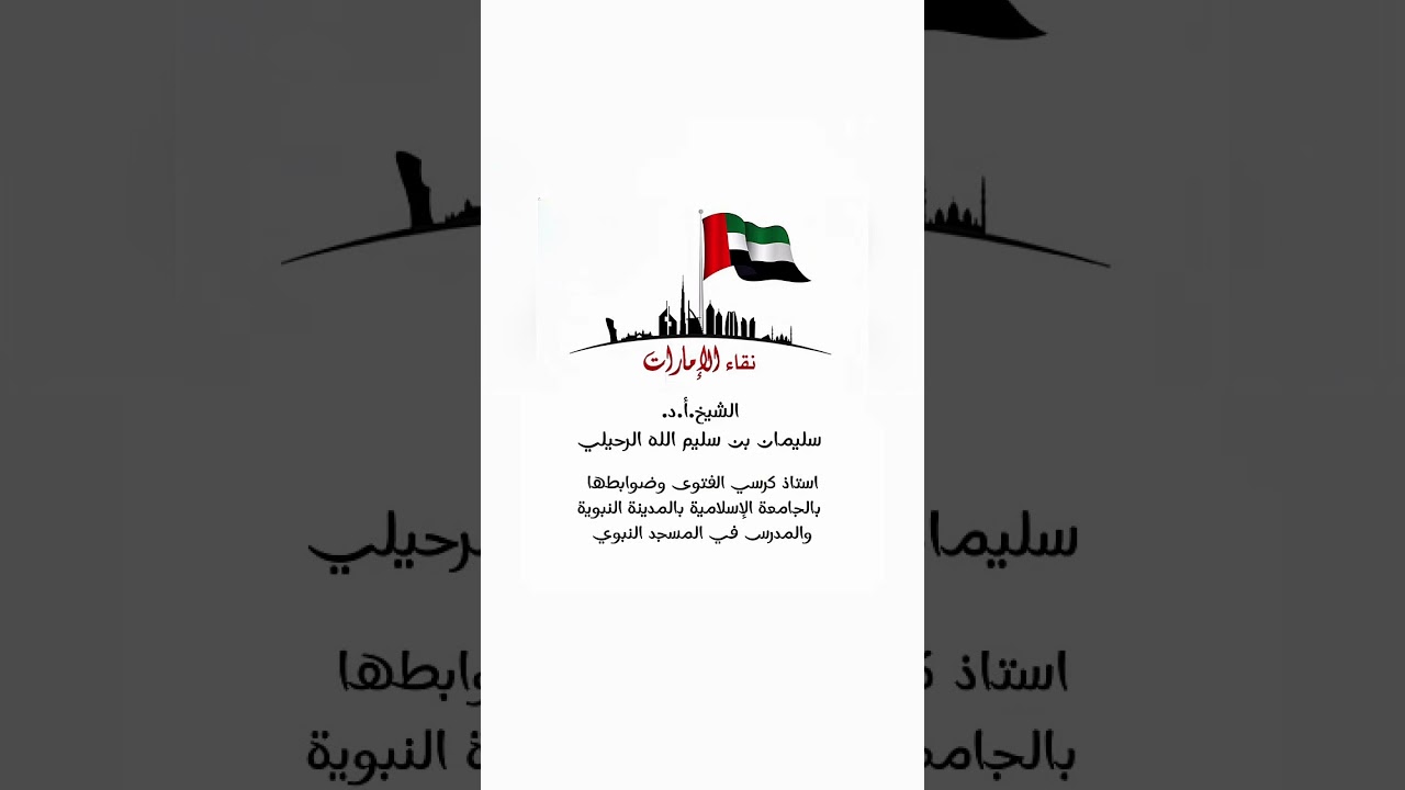 نقاء الإمارات . الشيخ.أ.د. سليمان بن سليم الله الرحيلي .