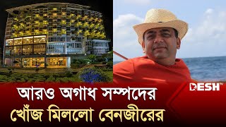 বেরিয়ে এলো বেনজীরের আরও যত সম্পদের তথ্য | Benazir Ahmed | Former IGP | News | Desh TV