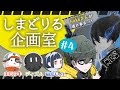 しまどりる企画室　201129_MTG04