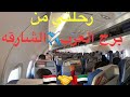 رحلتي من مطار برج العرب الي مطار الشارقه ومن ثم دبي مرورا بالاسكندرية ودلتا مصر وقناه السويس 