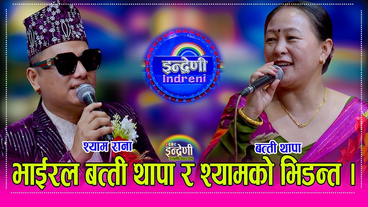 Shyam_batti श्याम राना बत्ती थापा सँग बिहे गर्न तम्सेपछि भयो यस्तो हंगामा, अब के होला यस्तो माहोलमा।