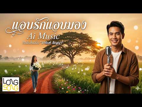 Secret Love, Secret Admiration - Ai Music Cover, Original Artist: Sayan Sanya (Audio Version)