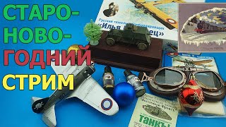 Старо-Новогодний Стримъ в МКС «Восточный Фронт» 14-15.01.24 (по новому стилю)