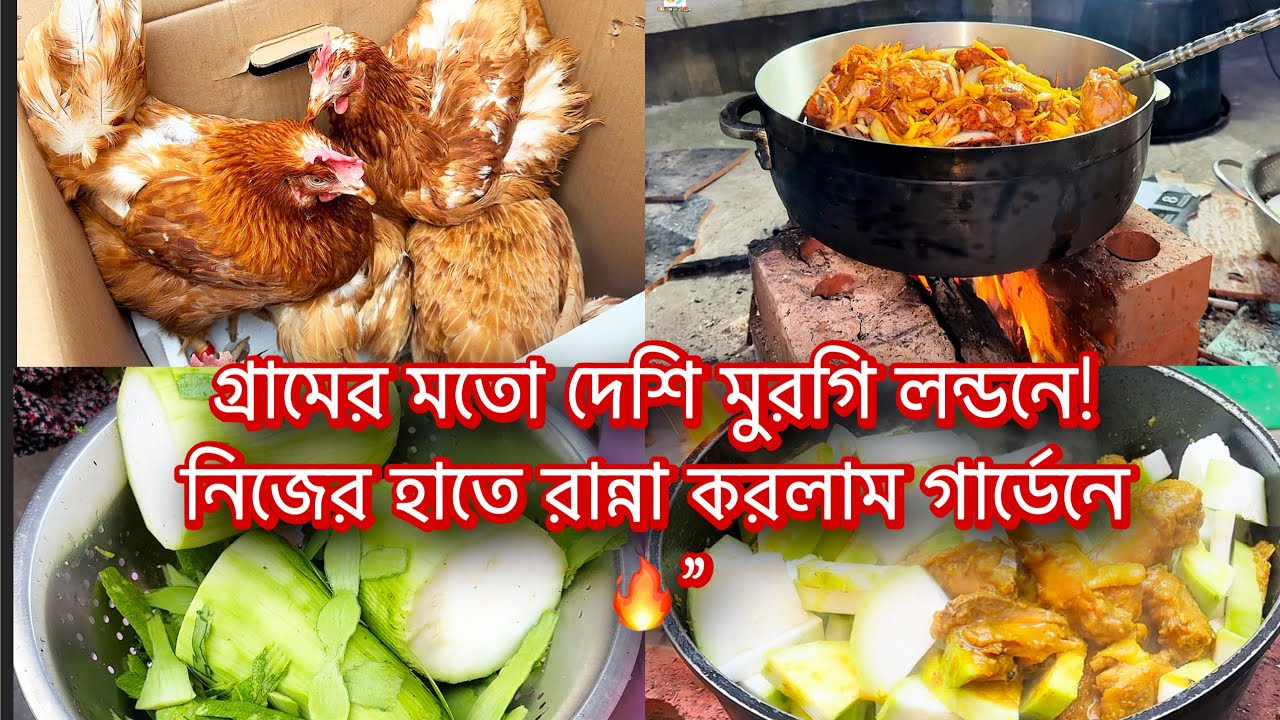 গ্রামের মতো দেশি মুরগি লন্ডনে! নিজের হাতে রান্না করলাম গার্ডেনে🔥”