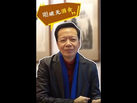 老许闲谈丨呾破无酒食 #潮汕俗谚故事