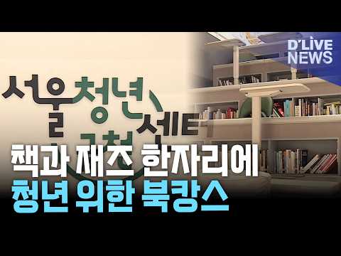 <strong>금천구</strong> 청년 위한 '기찻길 옆 북캉스'…독서·재즈·상담 한자리에