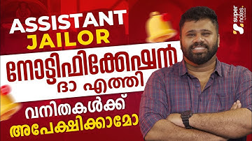 ASSISTANT JAILOR - NOTIFICATION ദാ എത്തി | വനിതകള്‍ക്ക് അപേക്ഷിക്കാമോ ? പഠിക്കണോ ? SUPER NOTES