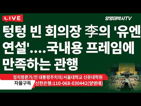 텅텅  빈  회의장 李의  '유엔 연설'....국내용 프레임에  만족하는 관행/2026.09.24