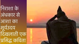 निराशा के अंधकार से आशा का सूर्योदय दिखलाती एक प्रसिद्ध कविता  #HindiKavita #hindikavitayen screenshot 4