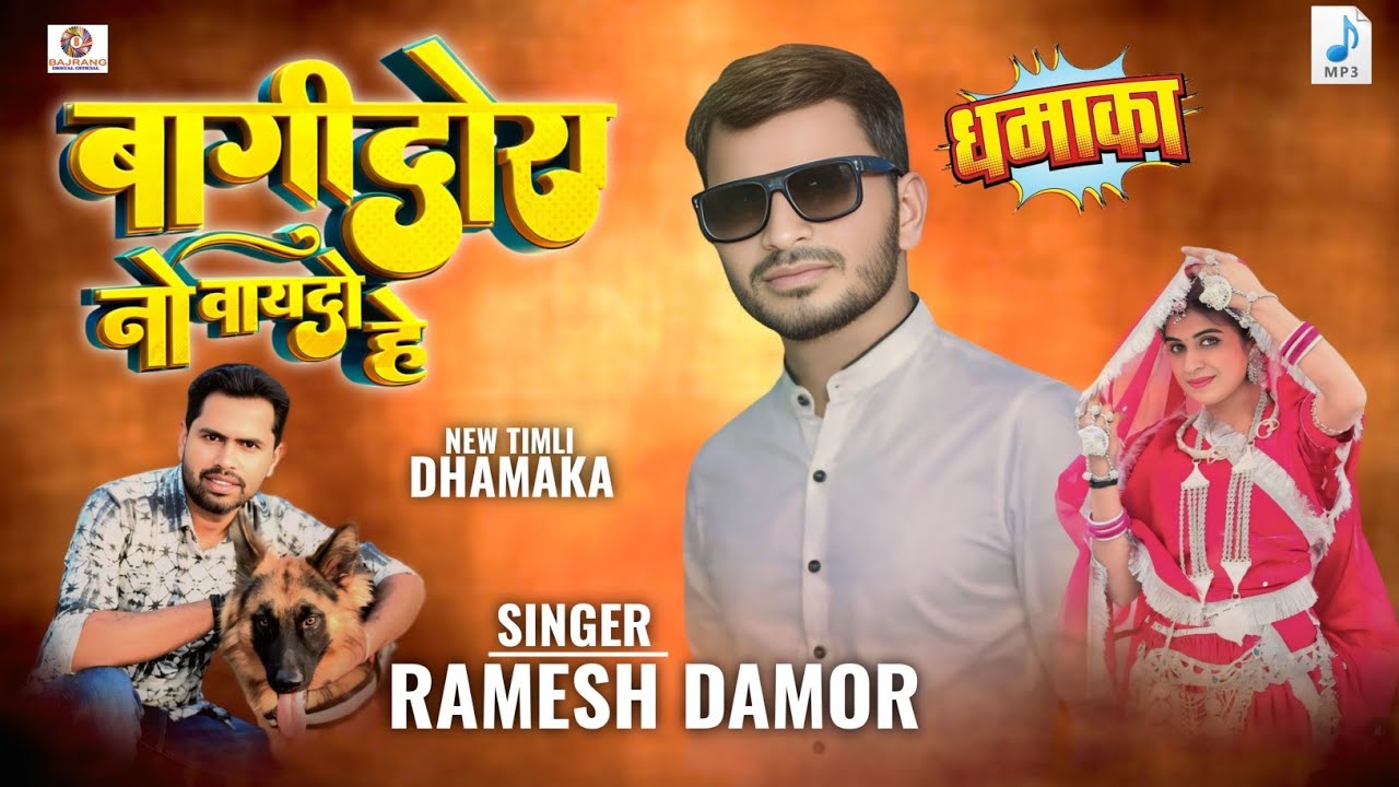 Ramesh damor Bagidora No Vaydo Hai New Timli Song / बगीदोरा  नौ  वायदों है रमेश डामोर गीत 2026