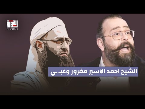 سلام الزعتري الشيخ احمد الاسير مغرور وغب ي