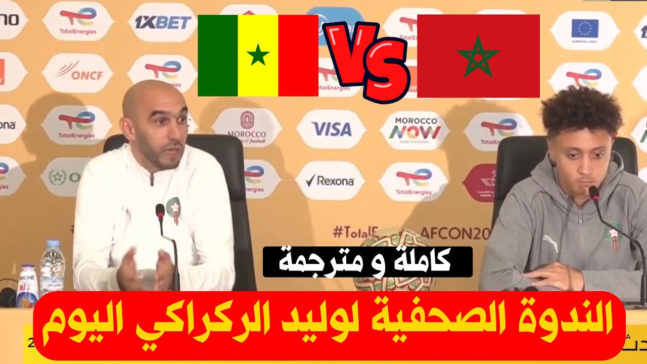 الندوة الصجفية لوليد الركراكي اليوم قبل مباراة المنتخب المغربي و السنغال في نهائي كأس افريقيا