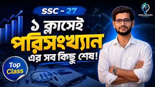 পরিসংখ্যান ১৭ অধ্যায়, সম্পূর্ণ সমাধান 🎯 | SSC 2026 Math | ২০+ মার্ক কনফার্ম | One Shot Master Class screenshot 3