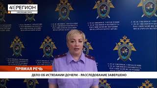ДЕЛО ОБ ИСТЯЗАНИИ ДОЧЕРИ – РАССЛЕДОВАНИЕ ЗАВЕРШЕНО• ПРЯМАЯ РЕЧЬ