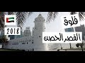 فلوق قصر الحصن 2018