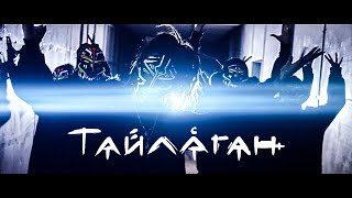 Video thumbnail of "DRUMMATIX - ТАЙЛАГАН"