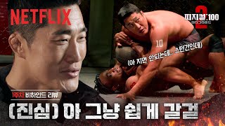 김동현이 생각하는 라이벌 3인은? | 1주차 리뷰 | 피지컬: 100 시즌2 | 넷플릭스